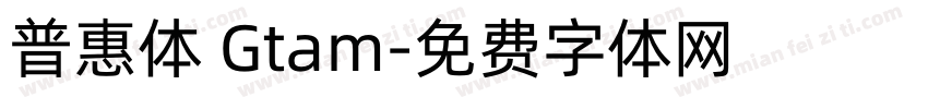 普惠体 Gtam字体转换